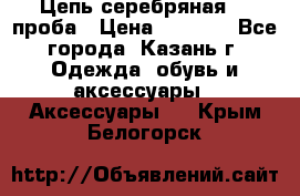 Цепь серебряная 925проба › Цена ­ 1 500 - Все города, Казань г. Одежда, обувь и аксессуары » Аксессуары   . Крым,Белогорск